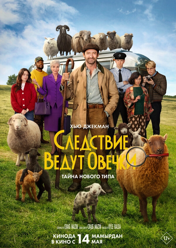 Следствие ведут овечки бесплатно