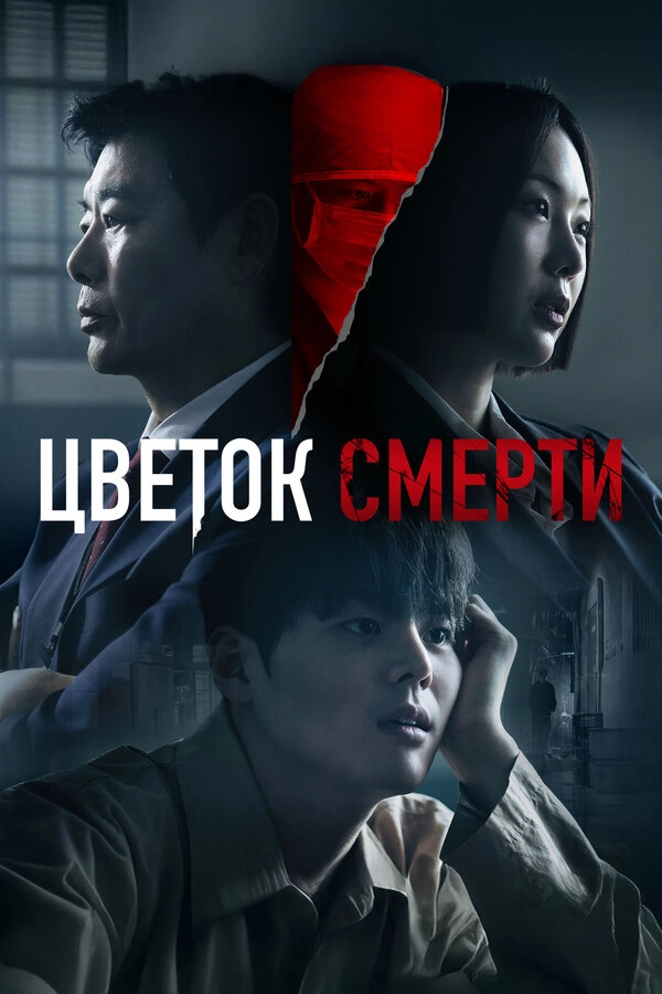 Цветок смерти бесплатно