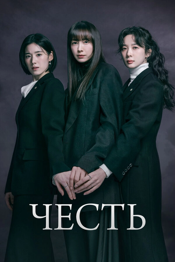 Честь бесплатно