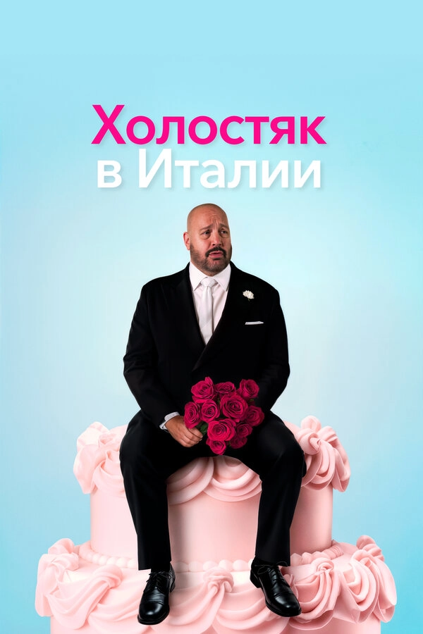 Холостяк в Италии бесплатно