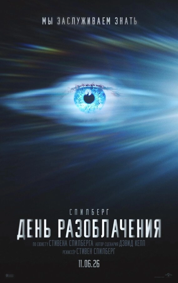 День разоблачения бесплатно