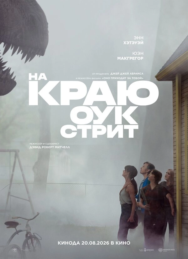 На краю Оук-стрит бесплатно