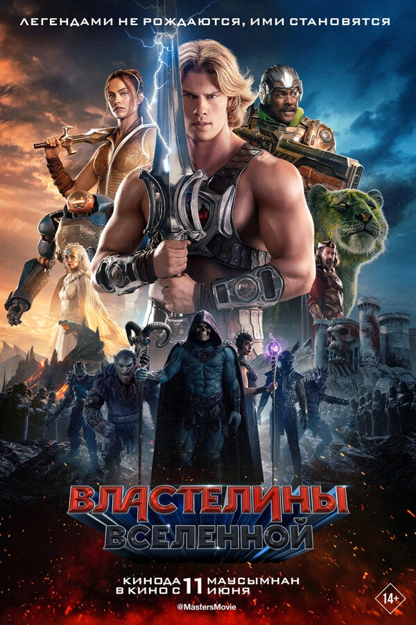 Властелины вселенной бесплатно