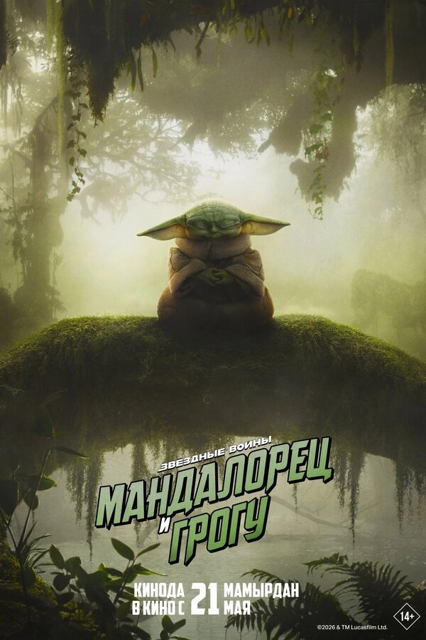 Мандалорец и Грогу бесплатно