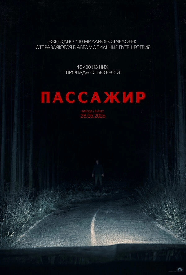 Пассажир бесплатно