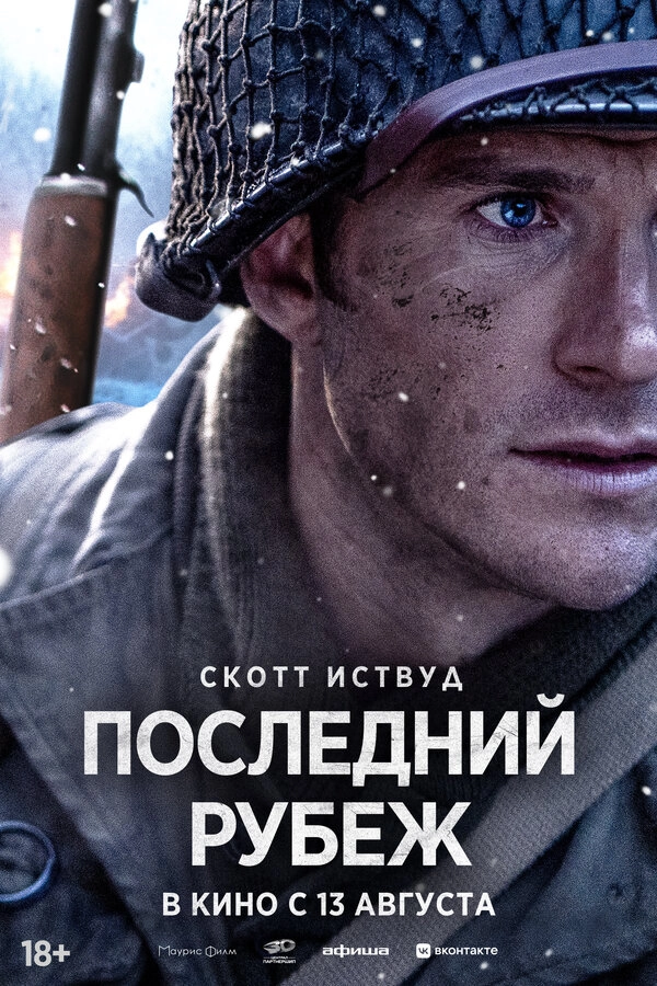 Последний рубеж бесплатно