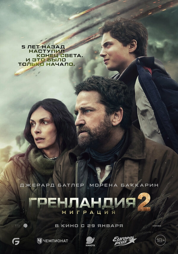 Гренландия 2: Миграция бесплатно
