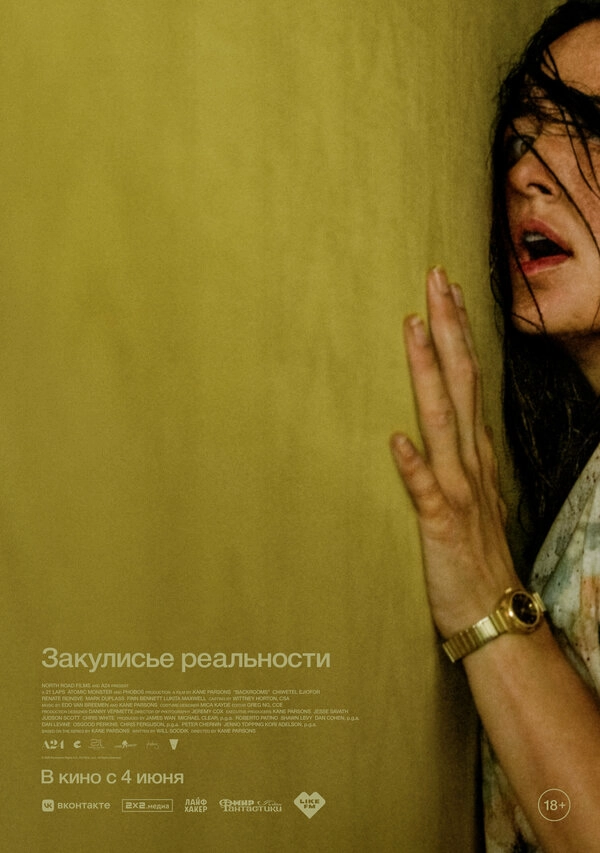Закулисье реальности бесплатно