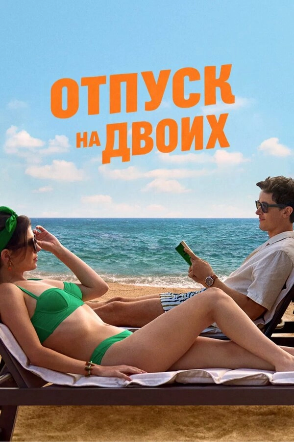 Отпуск на двоих бесплатно