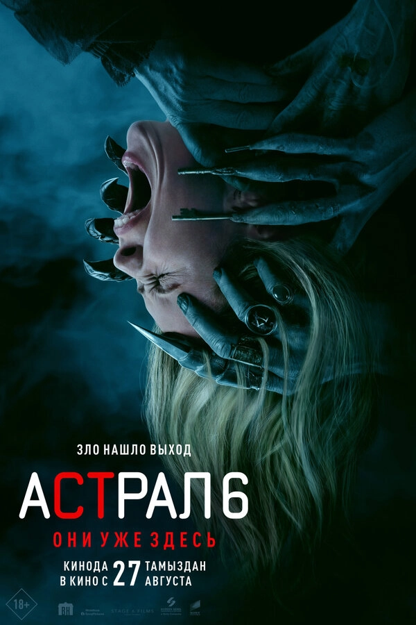 Астрал 6: Они уже здесь бесплатно