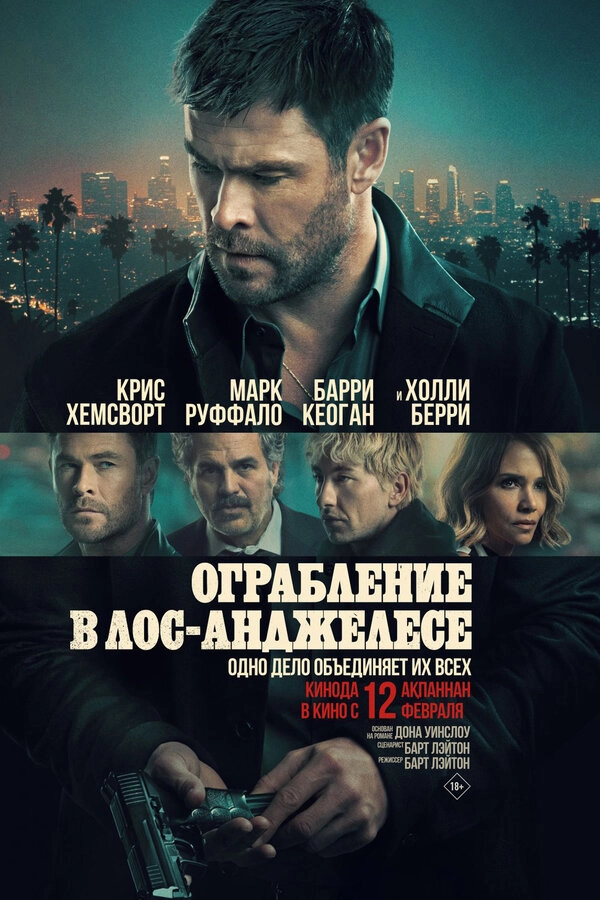Ограбление в Лос-Анджелесе бесплатно