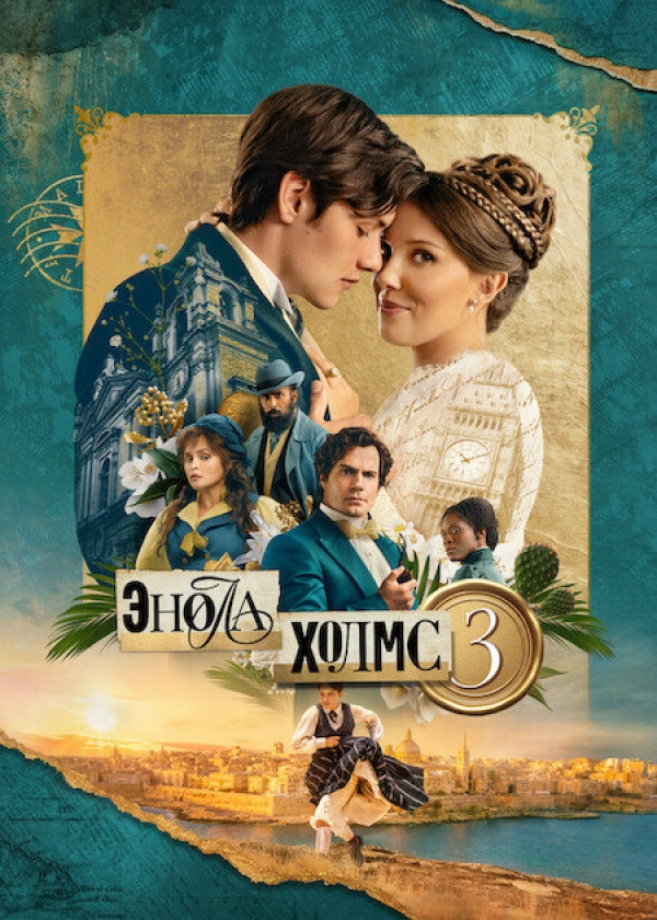 Энола Холмс 3 бесплатно