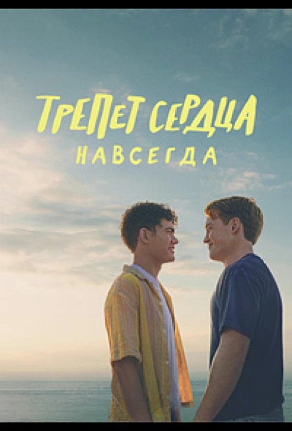 Трепет сердца навсегда бесплатно