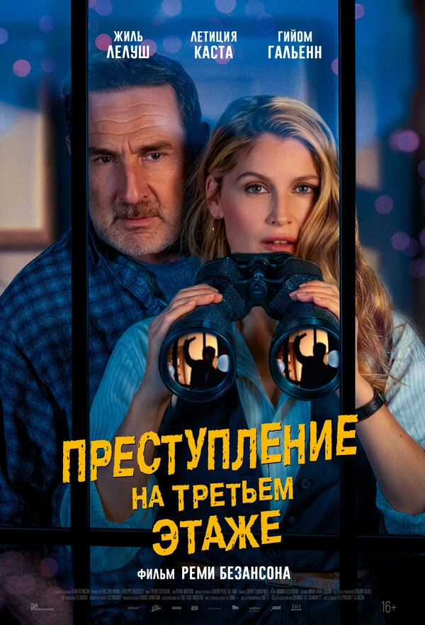 Преступление на третьем этаже бесплатно